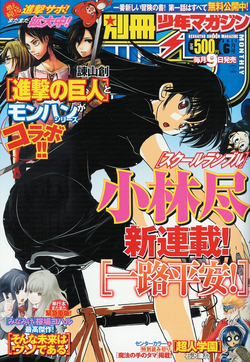 別冊少年マガジン6月号