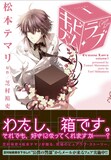 芝村裕吏原作による松本テマリ「キュビズム・ラブ」1巻。