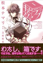 芝村裕吏原作、松本テマリ作画「キュビズム・ラブ」1巻