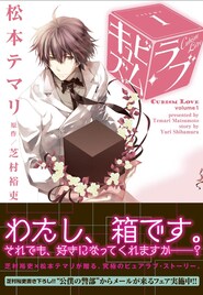 恋する箱！「キュビズム・ラブ」松本テマリ×芝村裕吏対談
