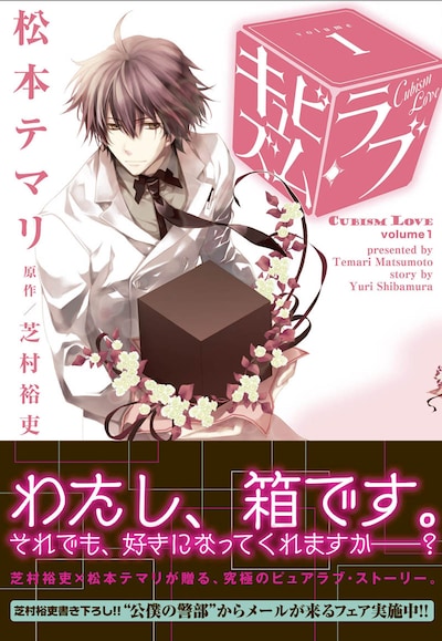 芝村裕吏原作による松本テマリ「キュビズム・ラブ」1巻。