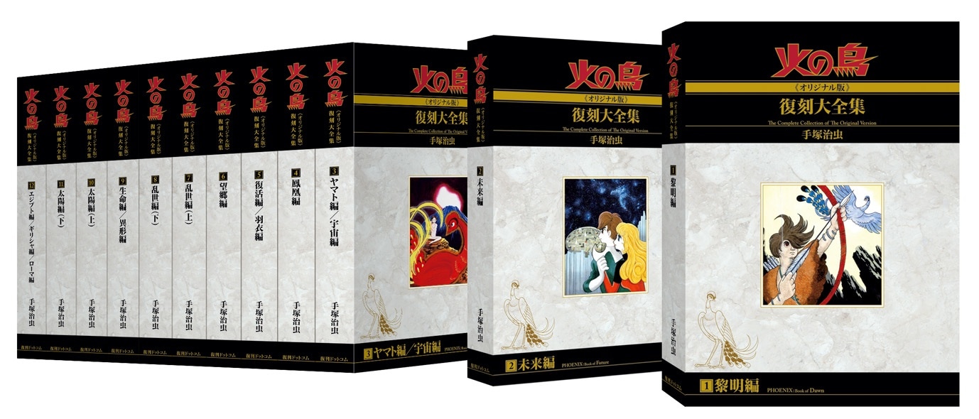 「火の鳥《オリジナル版》復刻大全集」