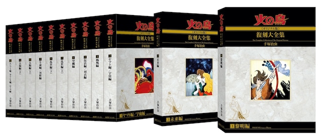 「火の鳥《オリジナル版》復刻大全集」