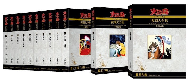 「火の鳥《オリジナル版》復刻大全集」