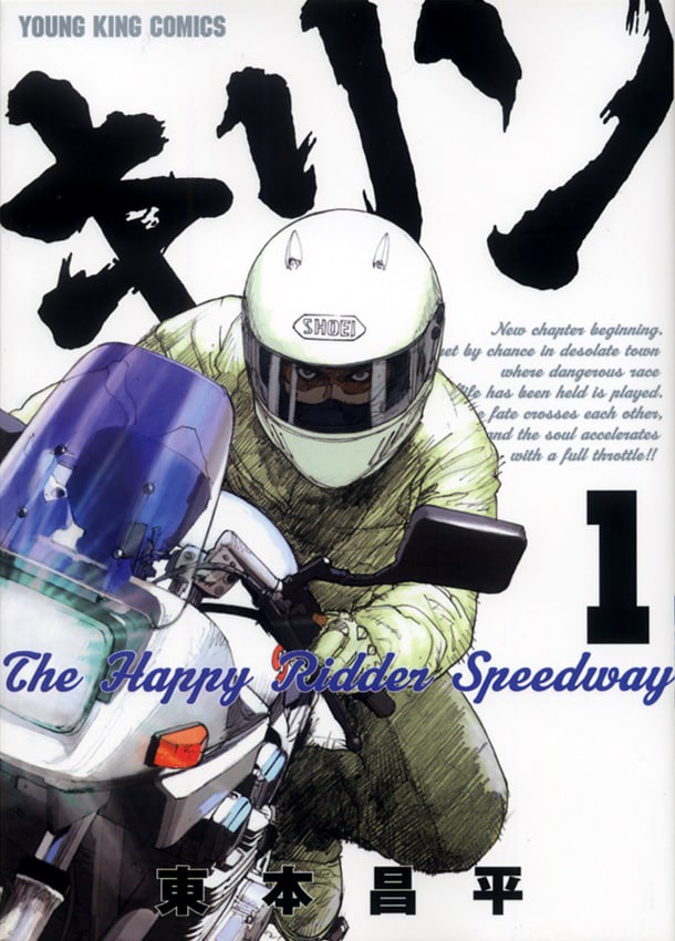 本日5月9日に発売された「キリン The Happy Ridder Speedway」1巻。前シリーズまでの単行本39巻分も発売中だ。