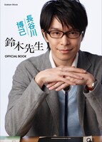 「長谷川博己『鈴木先生』OFFICIAL BOOK」