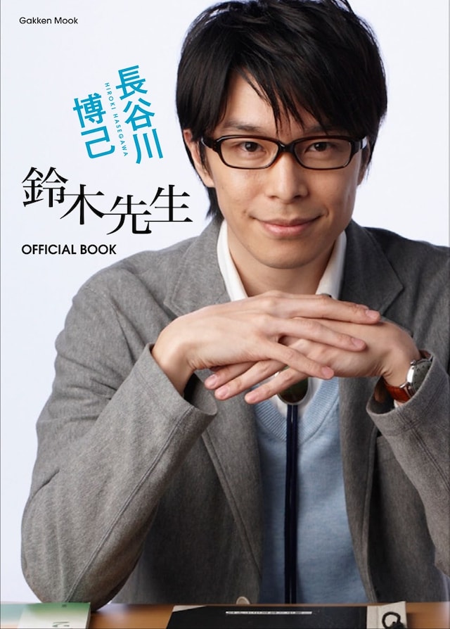 「長谷川博己『鈴木先生』OFFICIAL BOOK」
