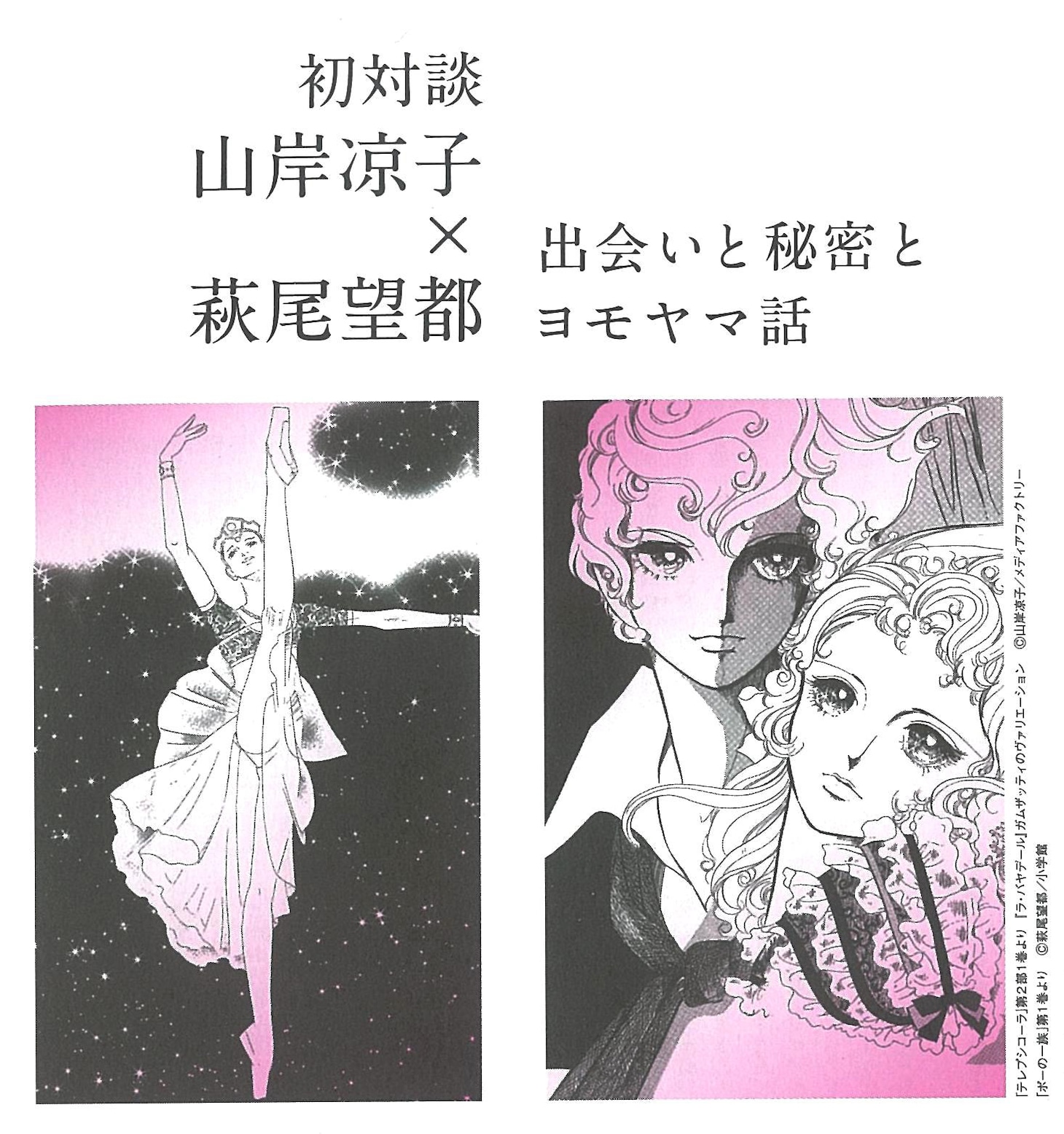 山岸凉子×萩尾望都対談扉ページ。 (C)山岸凉子／メディアファクトリー　(C)萩尾望都／小学館　