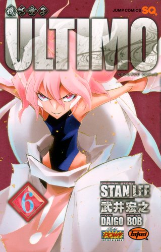 スタン・リー原作による武井宏之「機巧童子ULTIMO」6巻