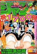 「こち亀」1700回突破でネタ大募集！麻生周一読み切りも