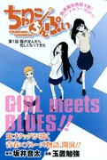 玉置勉強×坂井音太の青春バンドもの「ちゃりこちんぷい」