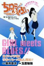 坂井音太原作、玉置勉強作画による新連載「ちゃりこちんぷい」扉ページ。