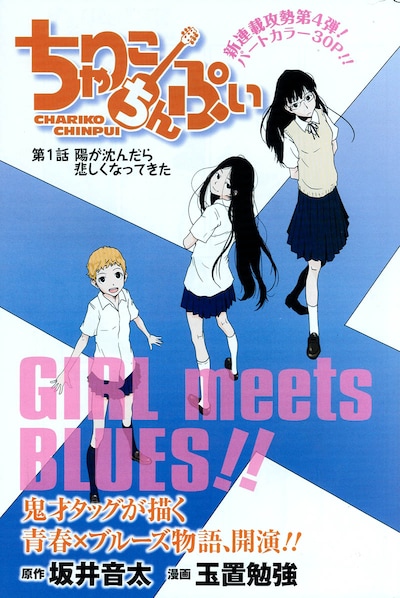 坂井音太原作、玉置勉強作画による新連載「ちゃりこちんぷい」扉ページ。