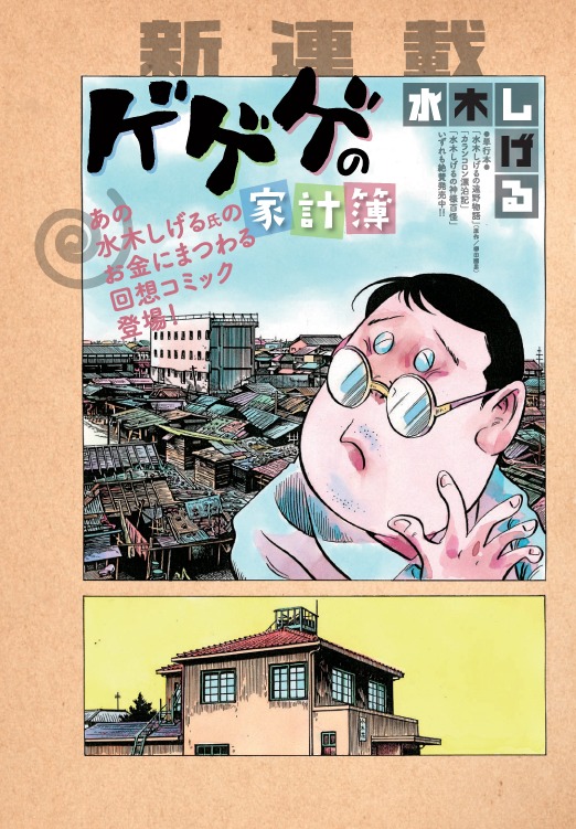 新連載「ゲゲゲの家計簿」の1ページ目。