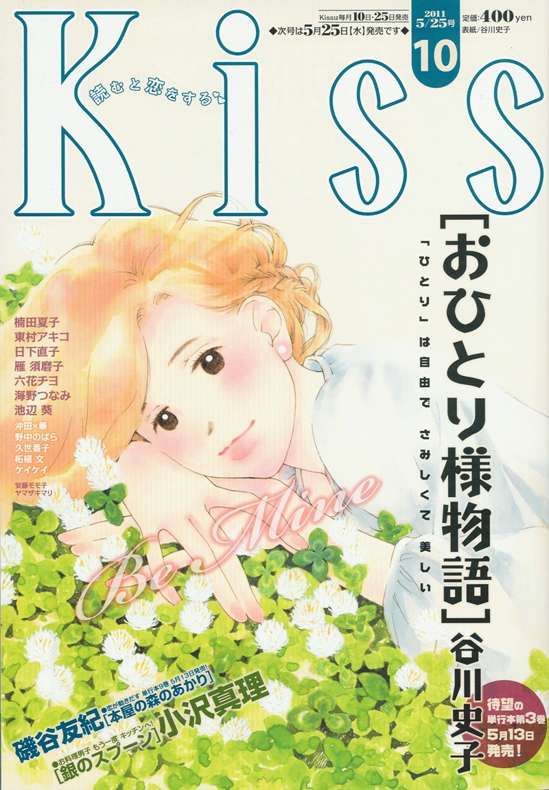 Kiss10号。プレゼントされる複製原画は、この表紙イラストを使用したもの。