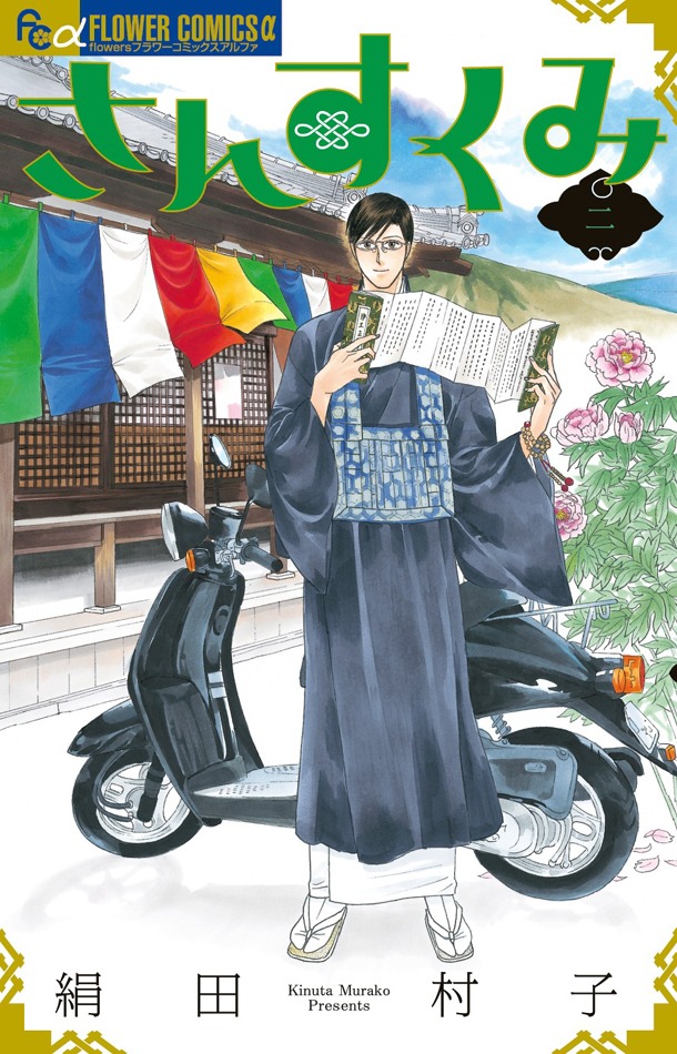 「さんすくみ」2巻