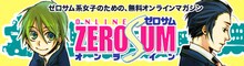 高山しのぶのイラストがあしらわれた「ゼロサムオンライン」バナー。
