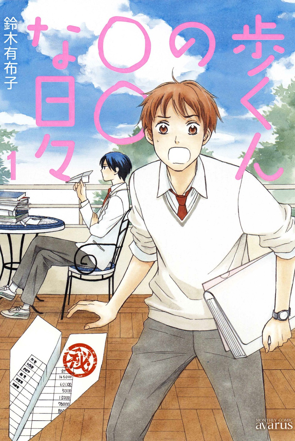 5月14日に発売される鈴木有布子「歩くんの○○な日々」1巻。