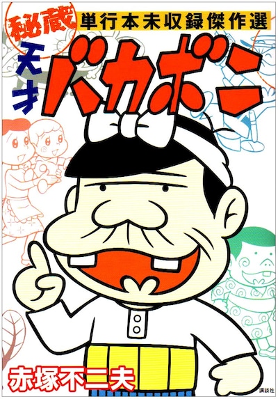 「天才バカボン 秘蔵 単行本未収録傑作選」（講談社）