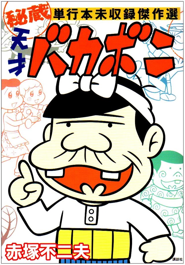 「天才バカボン 秘蔵 単行本未収録傑作選」（講談社）