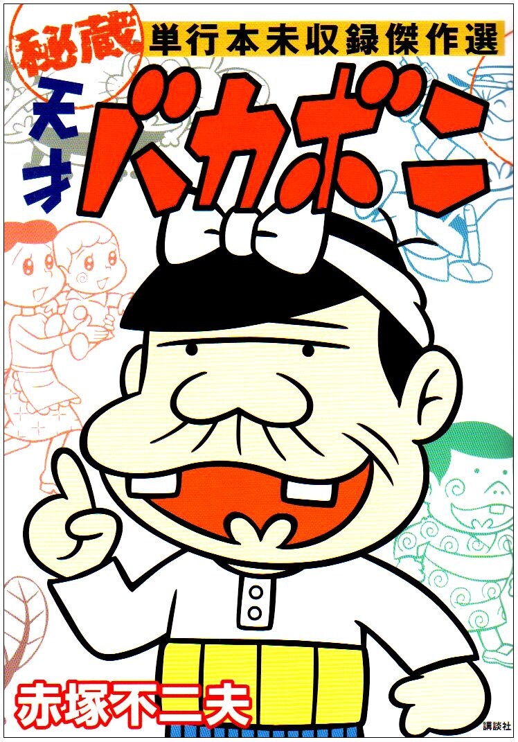 「天才バカボン 秘蔵 単行本未収録傑作選」（講談社）
