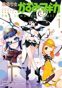 「魔法少女かずみ☆マギカ～The innocent malice～」1巻