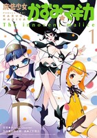 「魔法少女かずみ☆マギカ～The innocent malice～」1巻