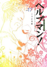 くさか里樹「ヘルプマン！」17巻