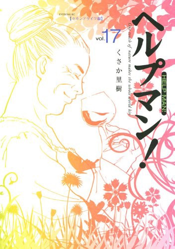 くさか里樹「ヘルプマン！」17巻