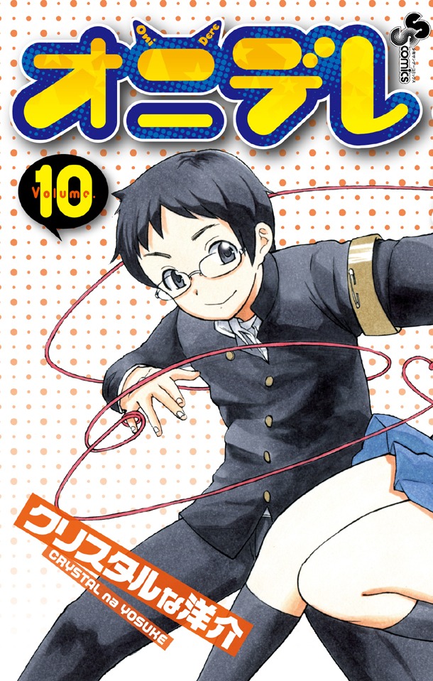 「オニデレ」10巻