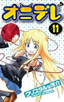「オニデレ」最終11巻