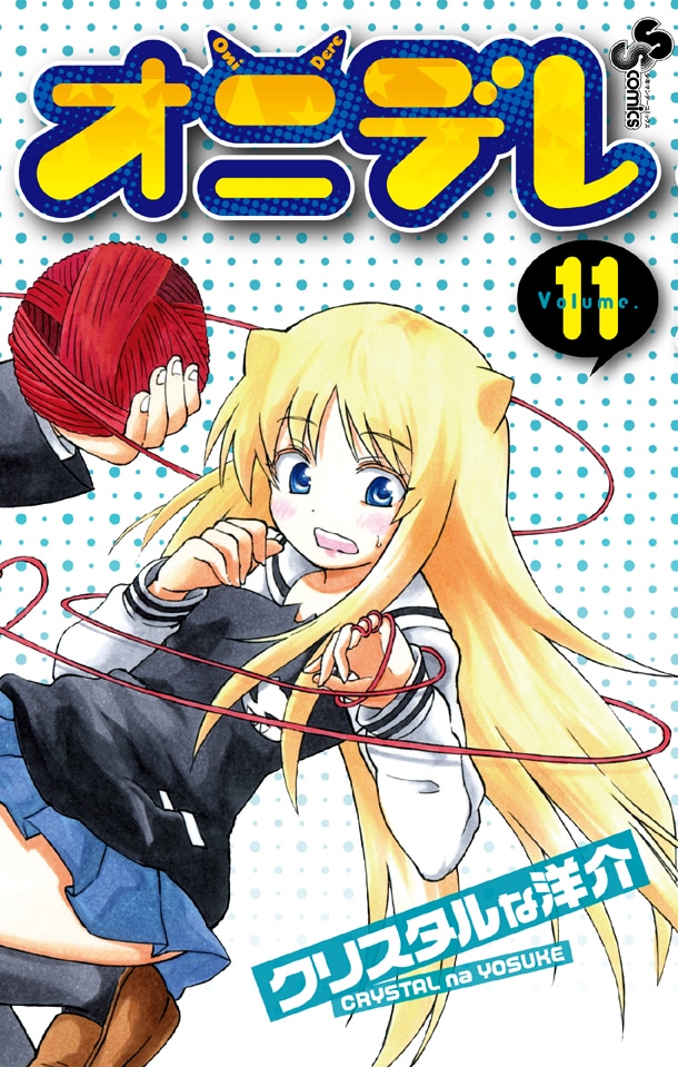 「オニデレ」最終11巻