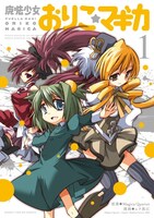「魔法少女おりこ☆マギカ」1巻