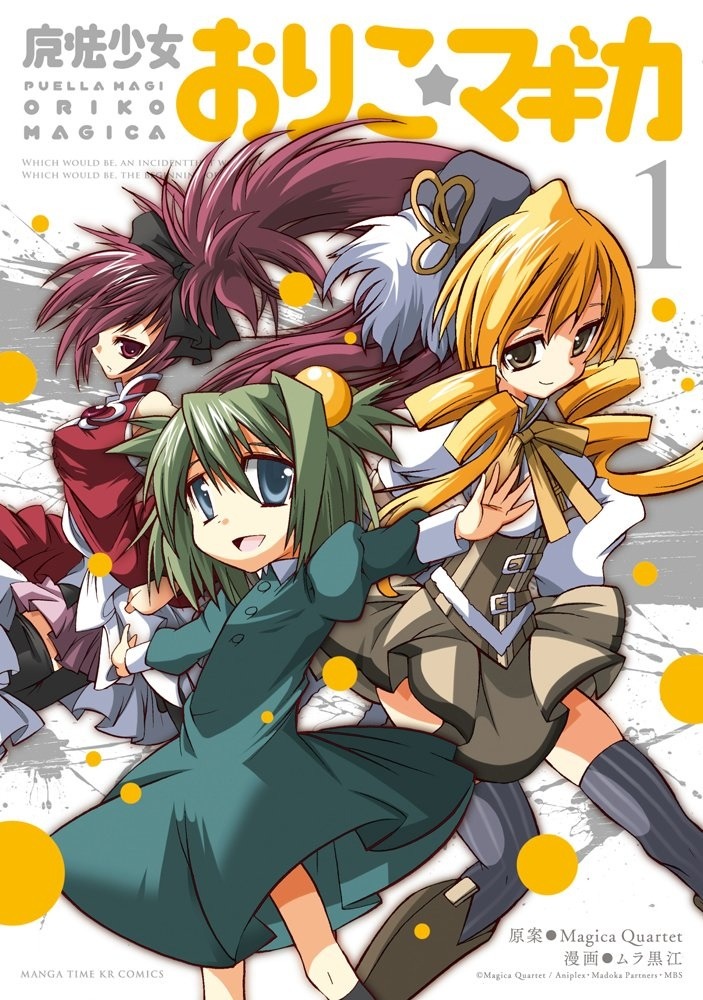 「魔法少女おりこ☆マギカ」1巻