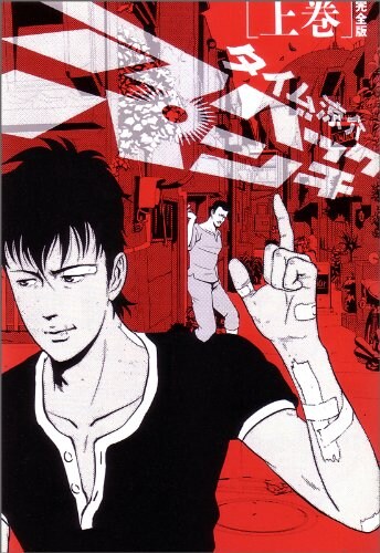 タイム涼介「アベックパンチ 完全版」上巻