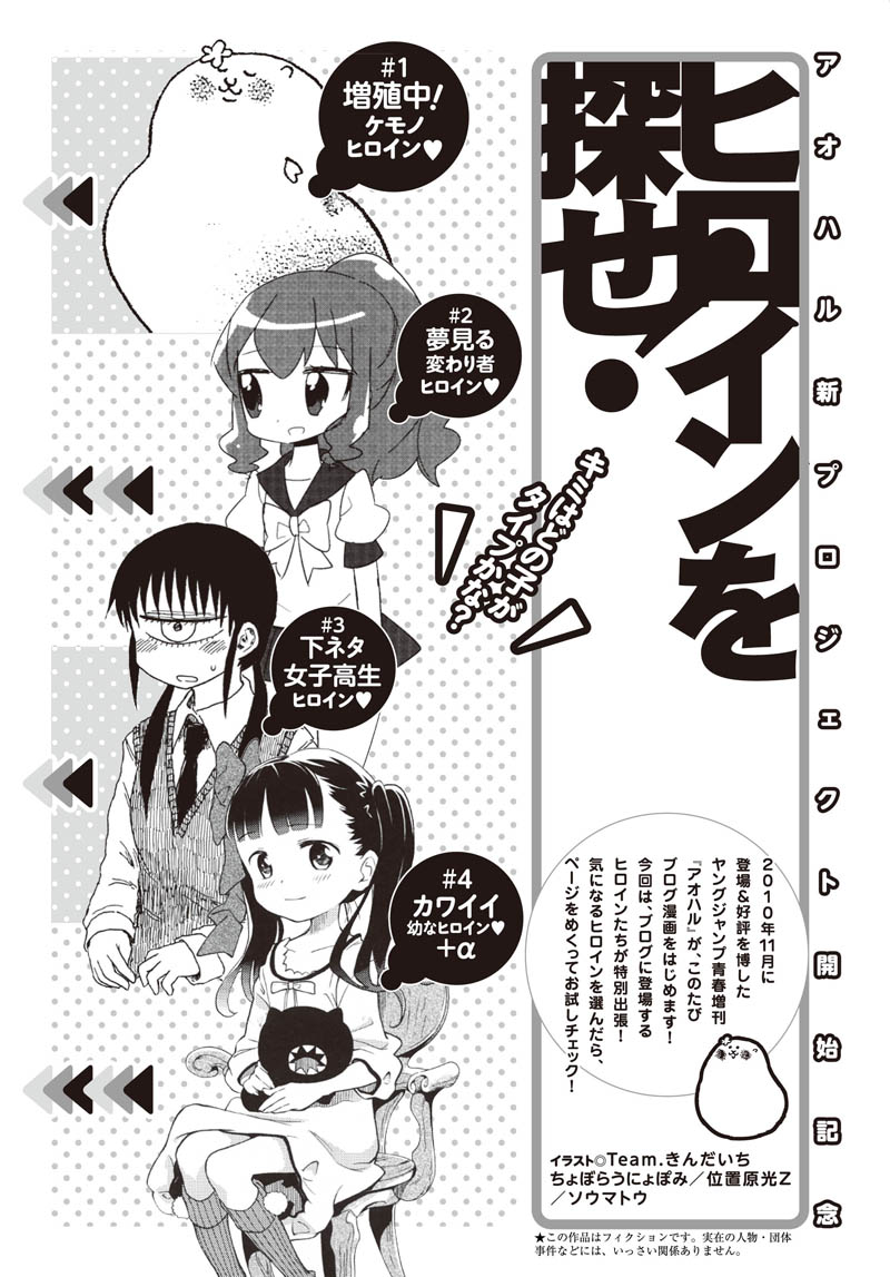 本日発売の週刊ヤングジャンプ24号に掲載された「アオブロ！」告知マンガ「ヒロインを探せ！」。