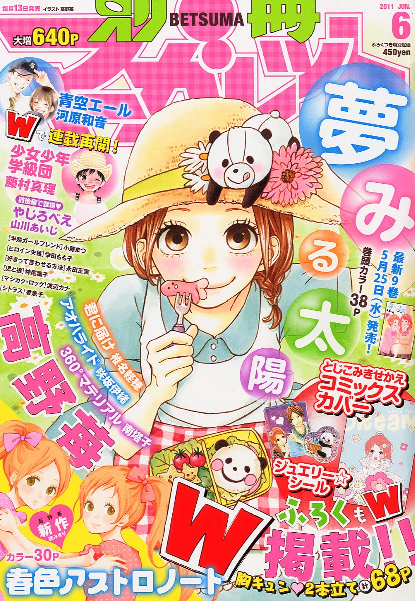 高野苺「夢みる太陽」が表紙と巻頭カラーを飾った別冊マーガレット6月号。