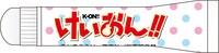「けいおん!!デンタルキット」（C）かきふらい・芳文社／桜高軽音部