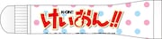 「けいおん!!デンタルキット」(C)かきふらい・芳文社/桜高軽音部