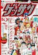 ゲッサンが創刊2周年を迎えた6月号。