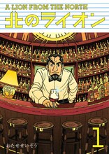わたせせいぞう「北のライオン」1巻