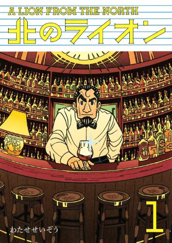 わたせせいぞう「北のライオン」1巻