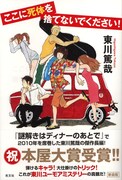 「ここに死体を捨てないでください！」帯付き