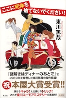 「ここに死体を捨てないでください！」帯付き