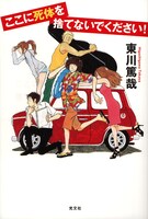 「ここに死体を捨てないでください！」カバー