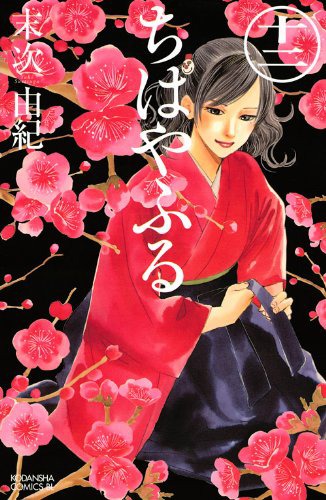 少女部門を受賞した末次由紀「ちはやふる」12巻