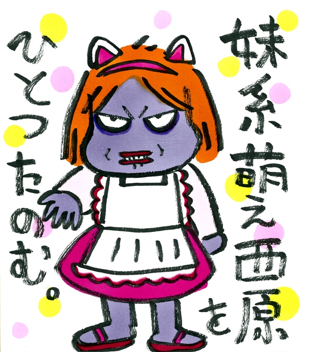 コンテストのメインビジュアルに使用されている、西原によるイラスト。妹系萌え西原を描く猛者は現れるのか。