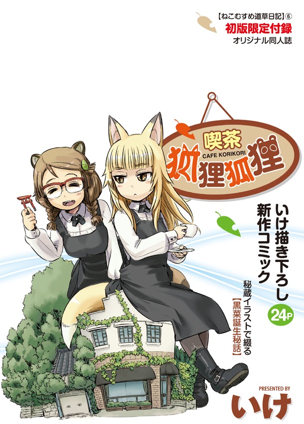 6巻限定版に付いてくる同人誌。限定版は初版のみで、重版されないため買い逃しに注意しよう。