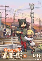 いけ「ねこむすめ道草日記」6巻