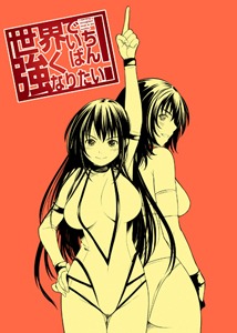 「世界でいちばん強くなりたい！」カット